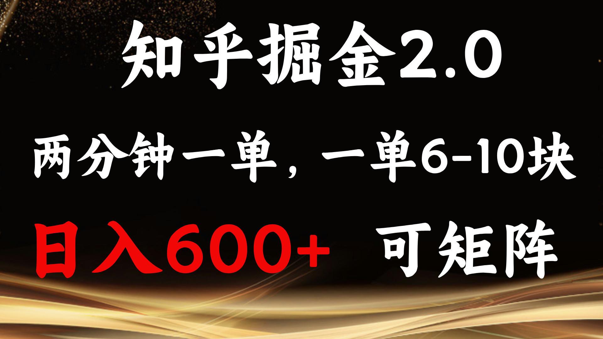 （13724期）知乎掘金2.0 简单易上手，两分钟一单，单机600+可矩阵-富爸爸项目圈