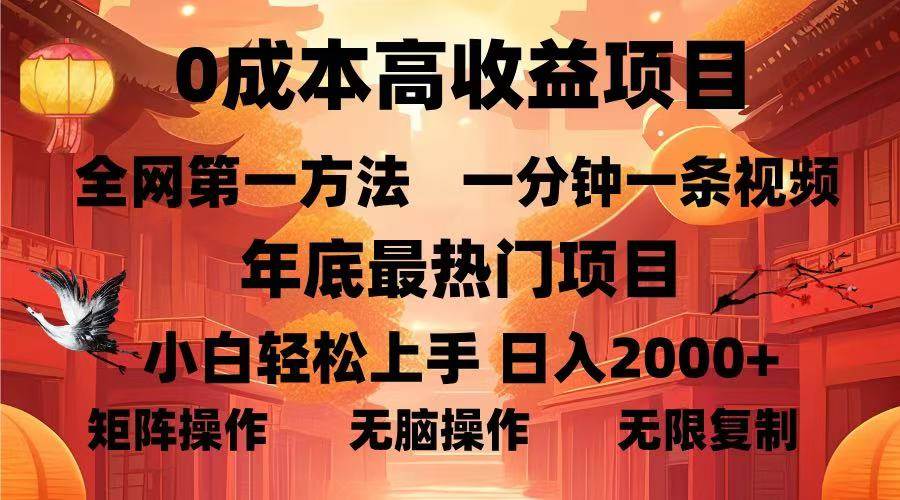 （13723期）0成本高收益蓝海项目，一分钟一条视频，年底最热项目，小白轻松日入…-富爸爸项目圈