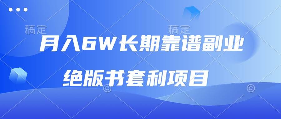（13727期）月入6w长期靠谱副业，绝版书套利项目，日入2000+，新人小白秒上手-富爸爸项目圈