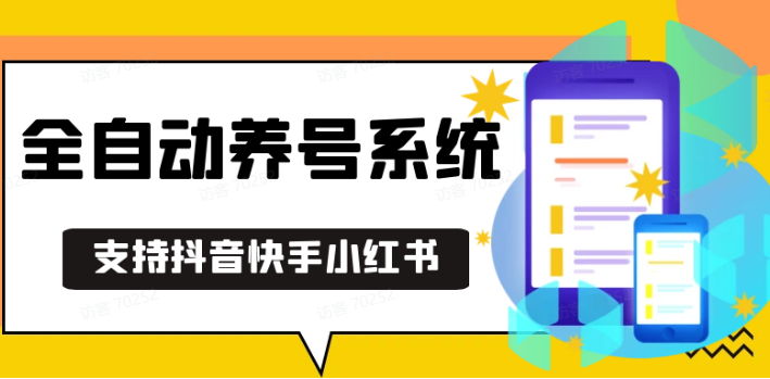 抖音快手小红书养号工具,安卓手机通用不限制数量,截流自热必备养号神器解放双手-富爸爸项目圈