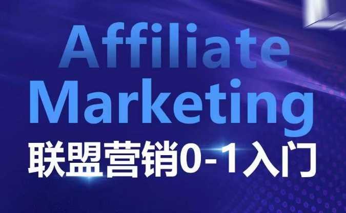 ​​​​​​Affiliate Marketing联盟营销0-1入门，联盟营销基本逻辑 联盟平台逻辑及联盟客逻辑全面详解-富爸爸项目圈