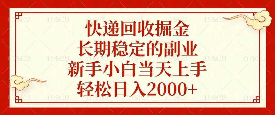 （13731期）快递回收掘金，长期稳定的副业，新手小白当天上手，轻松日入2000+-富爸爸项目圈