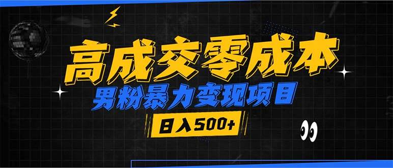 （13732期）男粉暴力变现项目，高成交0成本，谁发谁火，加爆微信，日入500+-富爸爸项目圈