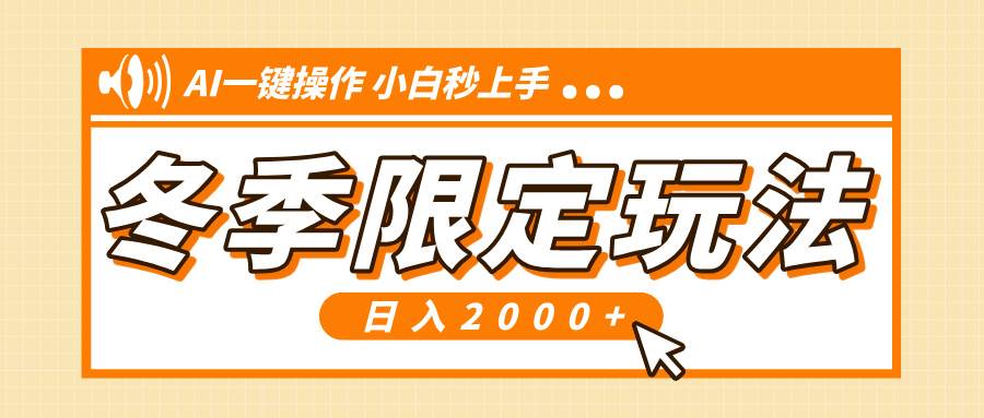 （13738期）小红书冬季限定最新玩法，AI一键操作，引爆流量，小白秒上手，日入2000+-富爸爸项目圈