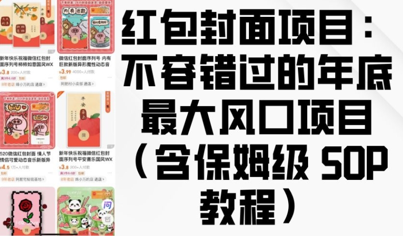 红包封面项目：不容错过的年底最大风口项目(含保姆级 SOP 教程)-富爸爸项目圈