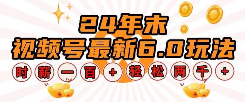 24年末视频号最新6.0玩法，单设备时薪100+，无脑批量放大，轻松日入多张【揭秘】-富爸爸项目圈