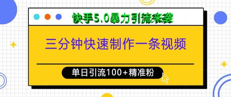 三分钟快速制作一条视频，单日引流100+精准创业粉，快手5.0暴力引流玩法来袭-富爸爸项目圈