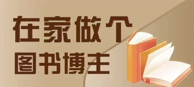 在家做个差异化图书博主，0-1带你入行，4类图书带货方式-富爸爸项目圈