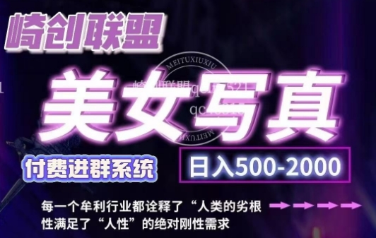 美女写真项目，低成本创业的机会，操作简单，只需要搬运，日入500+（更新）-富爸爸项目圈