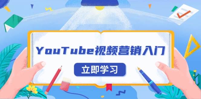 （13744期）YouTube视频营销入门：账号注册指南，平台介绍与外贸推广-富爸爸项目圈