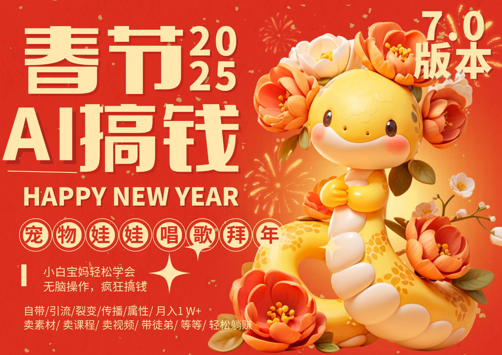 AI春节搞钱7.0升级版 蝴蝶号超火爆萌宠唱歌拜年  AI一键制作 批量出内容   春节做…-富爸爸项目圈