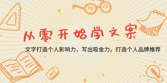 （13742期）从零开始学文案，文字打造个人影响力，写出吸金力，打造个人品牌推荐-富爸爸项目圈