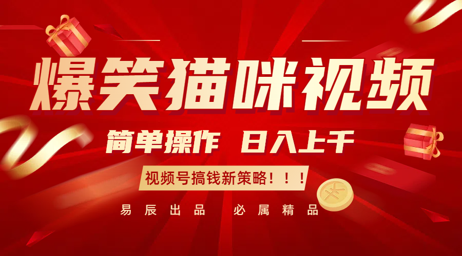 爆笑猫咪视频：简单操作，日入过千，视频号搞钱新策略！-富爸爸项目圈