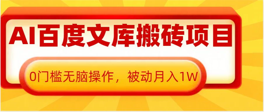 AI百度文库搬砖复制粘贴项目，0门槛无脑操作，被动月入1W+-富爸爸项目圈