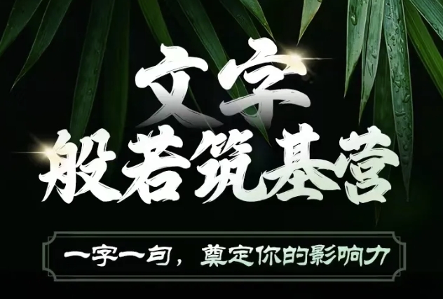 文字般若筑基营，用文字打造自己的影响力，写好文案 写出影响力 写出吸金力-富爸爸项目圈