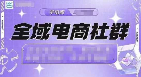 全域电商社群，抖店爆单计划运营实操，21天打爆一家抖音小店-富爸爸项目圈