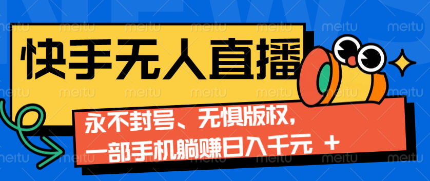 2024快手无人直播9.0神技来袭：永不封号、无惧版权，一部手机躺赚日入千元+-富爸爸项目圈
