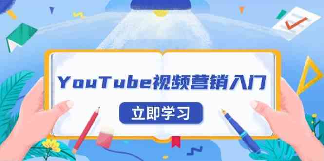 YouTube视频营销入门：账号注册指南，平台介绍与外贸推广-富爸爸项目圈