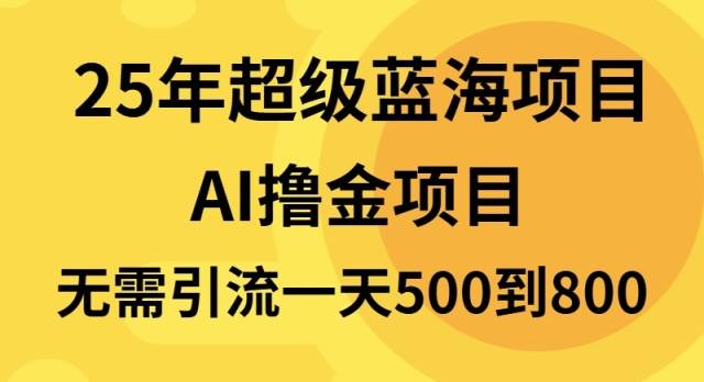 （13746期）25年超级蓝海项目一天800+，半搬砖项目，不需要引流-富爸爸项目圈