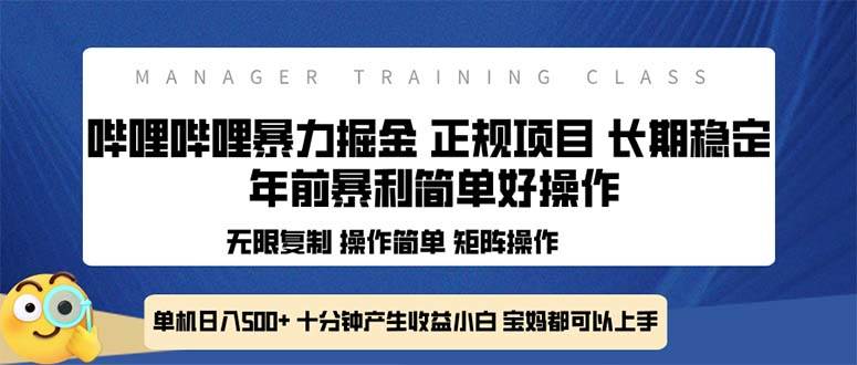 （13749期）全新哔哩哔哩暴力掘金 年前暴力项目简单好操作 长期稳定单机日入500+-富爸爸项目圈