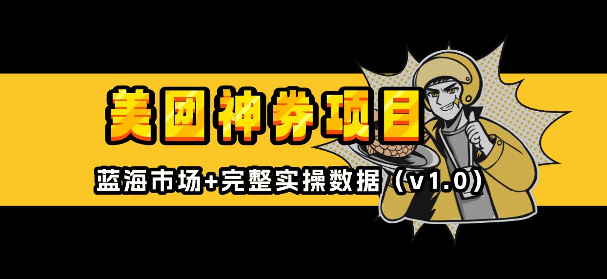 （13751期）美团神券/神会员_入门级教程，外卖券膨胀推广项目【蓝海市场攻略】-富爸爸项目圈