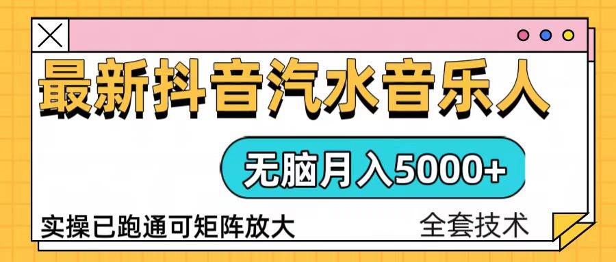 （13753期）抖音汽水音乐人计划无脑月入5000+操作简单实操已落地-富爸爸项目圈