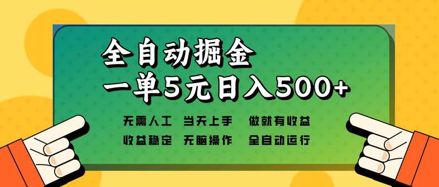 （13754期）全自动掘金，一单5元单机日入500+无需人工，矩阵开干-富爸爸项目圈