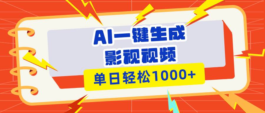 （13757期）Ai一键生成影视解说视频，仅需十秒即可完成，多平台分发，轻松日入1000+-富爸爸项目圈