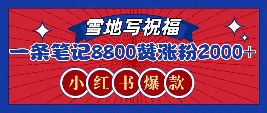 一条笔记8800+赞，涨粉2000+，火爆小红书的recraft雪地写祝福玩法（附提示词及工具）-富爸爸项目圈