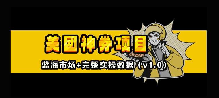 美团神券神会员_入门级教程，外卖券膨胀推广项目【全网首发，全新蓝海】-富爸爸项目圈
