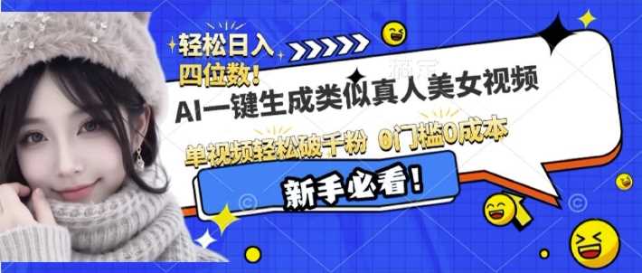 AI一键生成接近真人美女视频，单视频轻松破千粉，操作简单-富爸爸项目圈