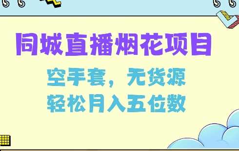 同城烟花项目，空手套，无货源，轻松月入5位数【揭秘】-富爸爸项目圈