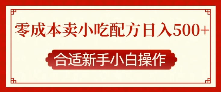 零成本售卖小吃配方，日入多张，适合新手小白操作【揭秘】-富爸爸项目圈