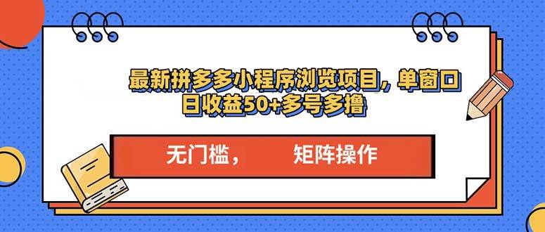 （13760期）最新拼多多小程序变现项目，单窗口日收益50+多号操作-富爸爸项目圈