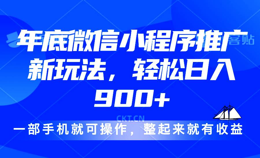 （13761期）24年底微信小程序推广最新玩法，轻松日入900+-富爸爸项目圈