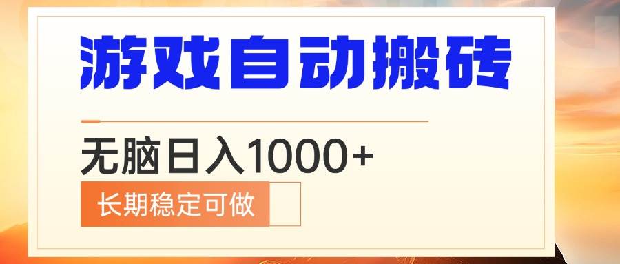 （13759期）电脑游戏自动搬砖，无脑日入1000+ 长期稳定可做-富爸爸项目圈