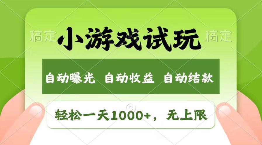 （13758期）轻松日入1000+，小游戏试玩，收益无上限，全新市场！-富爸爸项目圈