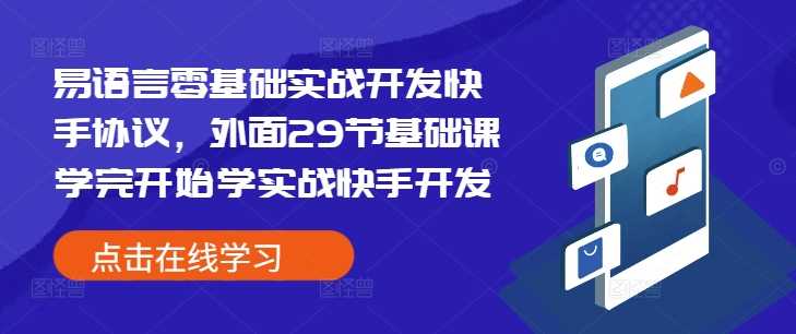 易语言零基础实战开发快手协议，外面29节基础课学完开始学实战快手开发-富爸爸项目圈