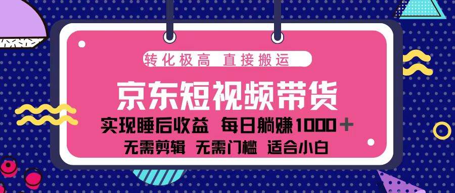 （13770期）蓝海项目京东短视频带货：单账号月入过万，可矩阵。-富爸爸项目圈