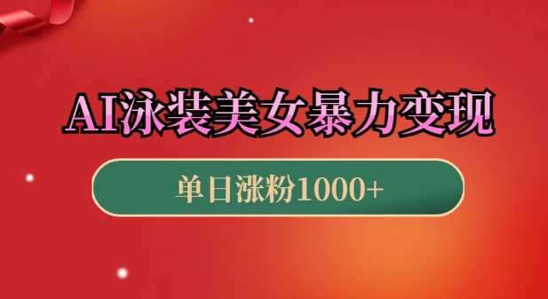 AI泳装美女暴力引流，小白3分钟一个原创视频，高效变现日入几张【揭秘】-富爸爸项目圈