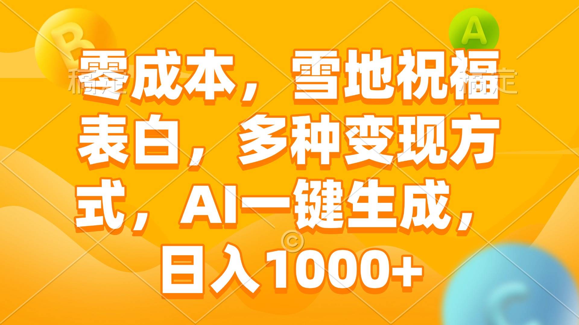 （13772期）零成本，雪地祝福表白，多种变现方式，AI一键生成，日入1000+-富爸爸项目圈
