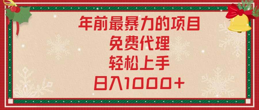 （13773期）年前最暴力的项目，免费代理，轻松上手，日入1000+-富爸爸项目圈
