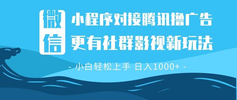 （13779期）微信小程序8.0撸广告＋全新社群影视玩法，操作简单易上手，稳定日入多张-富爸爸项目圈