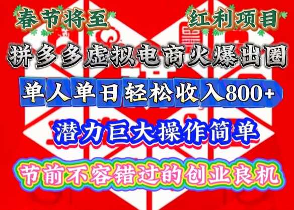 春节将至，拼多多虚拟电商火爆出圈，潜力巨大操作简单，单人单日轻松收入多张【揭秘】-富爸爸项目圈