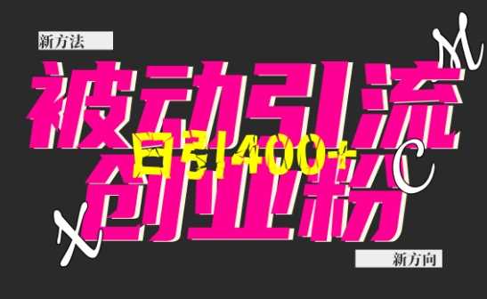 创业粉暴力引流，全平台玩法，一个视频引300+，找对方法和方向，干就行了-富爸爸项目圈