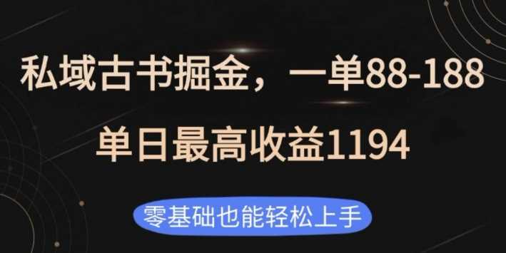 私域古书掘金项目，1单88-188，单日最高收益1194，零基础也能轻松上手【揭秘】-富爸爸项目圈