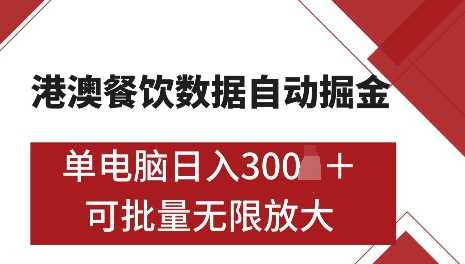 港澳数据全自动掘金，单电脑日入5张，可矩阵批量无限操作【揭秘】-富爸爸项目圈