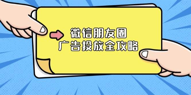 微信朋友圈广告投放全攻略：ADQ平台介绍、推广层级、商品库与营销目标-富爸爸项目圈