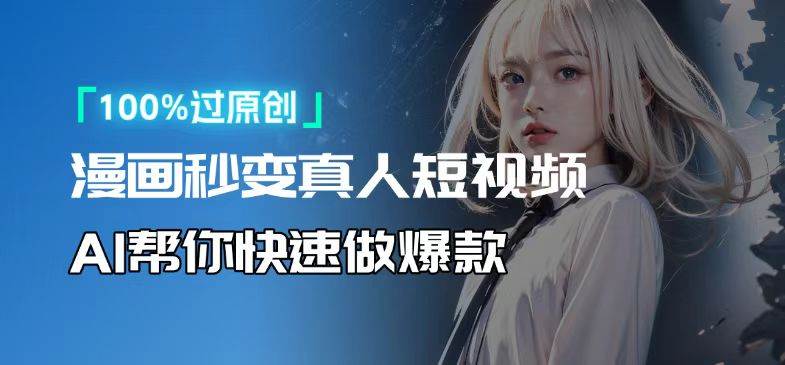 （13784期）人人可操作！用AI软件转卡通人物为真人，轻松制作高收益视频！-富爸爸项目圈