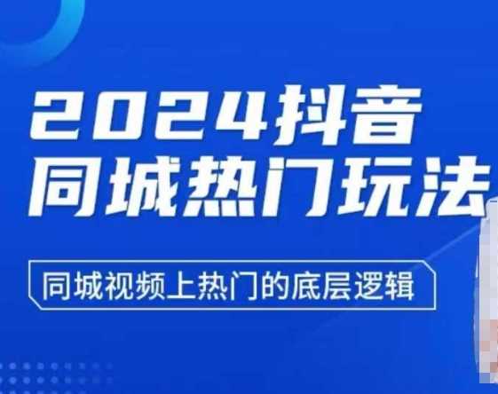 2024抖音同城热门玩法，​同城视频上热门的底层逻辑-富爸爸项目圈